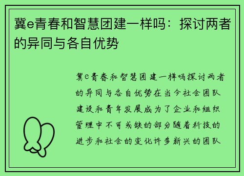 冀e青春和智慧团建一样吗：探讨两者的异同与各自优势